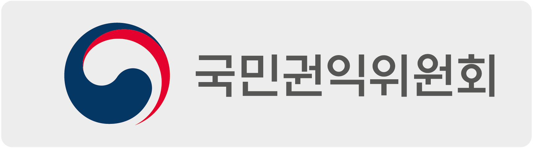 국민권익위원회