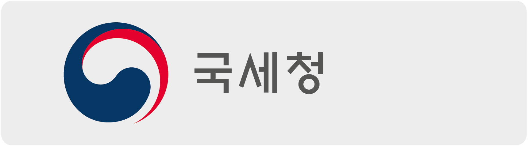 국세청